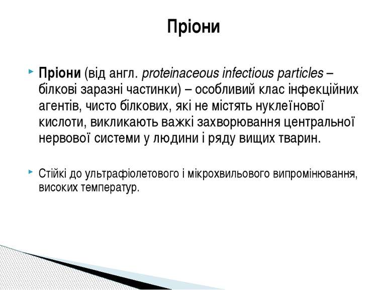 Пріони Пріони (від англ. proteinaceous infectious particles – білкові заразні...