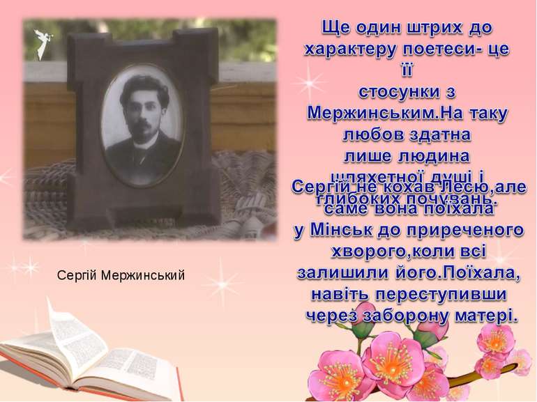 Сергій Мержинський