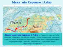 Європа Азия Назовите географические объекты по которым проходит граница между...