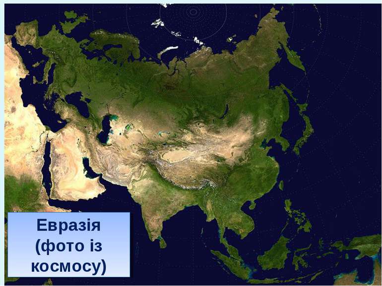 Евразія (фото із космосу)