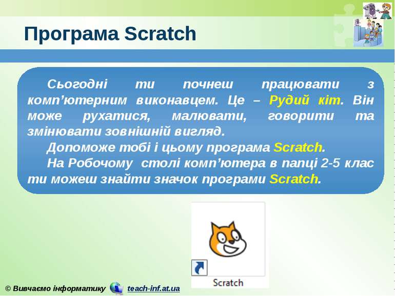 Програма Scratch Сьогодні ти почнеш працювати з комп’ютерним виконавцем. Це –...