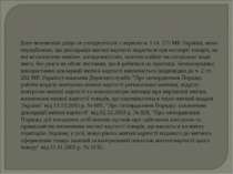 Дане положення дещо не узгоджується з нормою ч. 1 ст. 275 МК України, якою пе...
