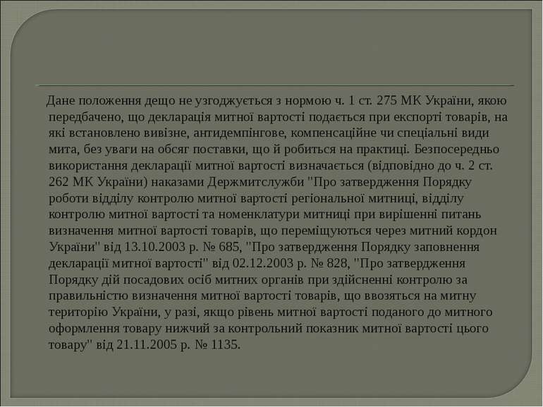 Дане положення дещо не узгоджується з нормою ч. 1 ст. 275 МК України, якою пе...