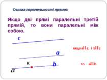a b с Ознака паралельності прямих Якщо дві прямі паралельні третій прямій, то...