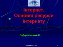 Інтернет. Основні ресурси Інтернету Інформатика-11 Бройченко А.Г. 2007