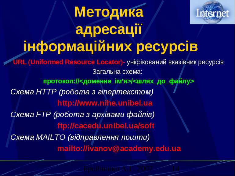 Методика адресації інформаційних ресурсів URL (Uniformed Resource Locator)- у...
