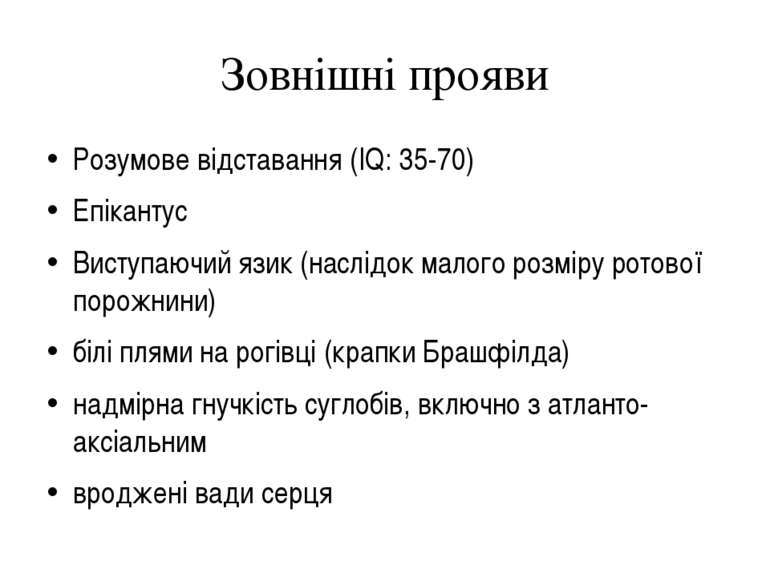 Зовнішні прояви Розумове відставання (IQ: 35-70) Епікантус Виступаючий язик (...