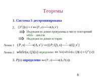 Теоремы 1. Система S детерминирована 2. 3. P(s) определено Индукция по длине ...