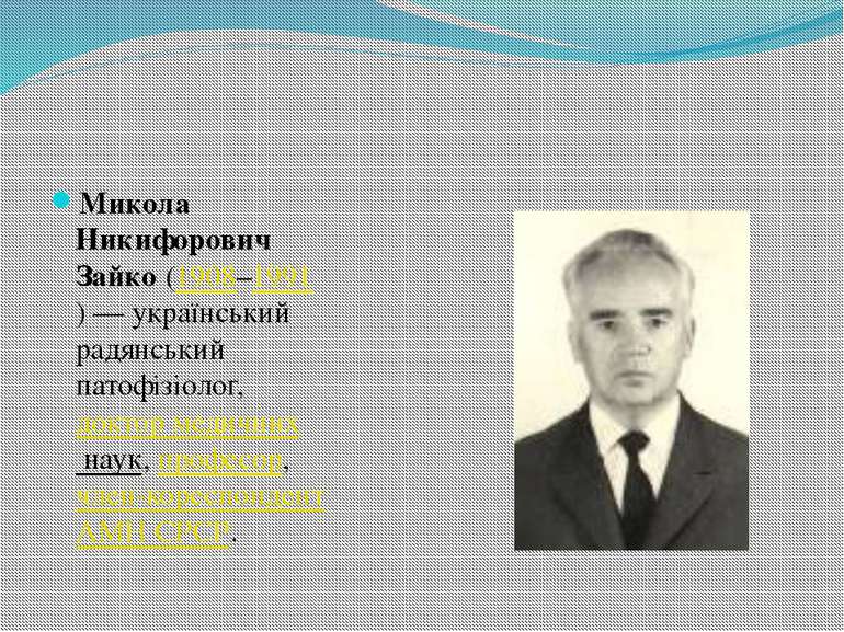 Микола Никифорович Зайко (1908–1991) — український радянський патофізіолог, д...