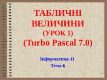 ТАБЛИЧНІ ВЕЛИЧИНИ (УРОК 1) (Turbo Pascal 7.0) Інформатика-11 Тема-6