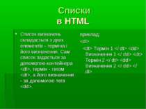 Списки в HTML Список визначень складається з двох елементів - терміна і його ...