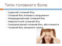 Типи головного болю Судинний головний біль Головний біль м'язового напруження...