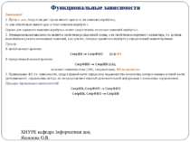 Функциональные зависимости Замечание! 1. Пусть а в, тогда если две строки име...