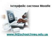 Інтерфейс системи Moodle www.ikt2school.hneu.edu.ua