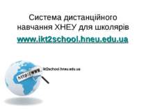 Система дистанційного навчання ХНЕУ для школярів www.ikt2school.hneu.edu.ua