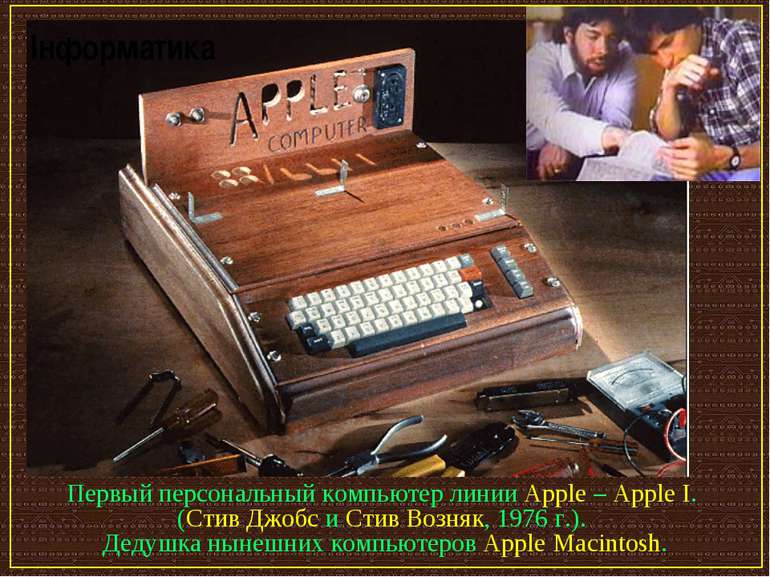 Первый персональный компьютер линии Apple – Apple I. (Стив Джобс и Стив Возня...