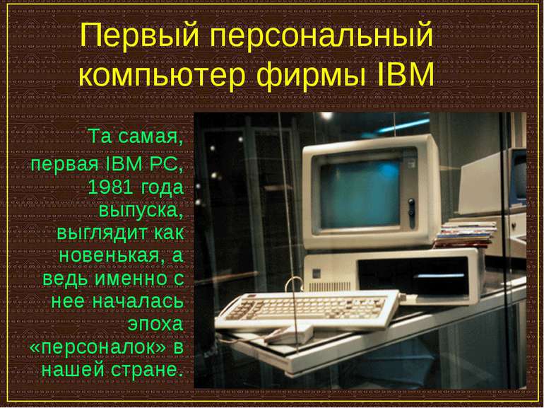 Первый персональный компьютер фирмы IBM Та самая, первая IBM PC, 1981 года вы...