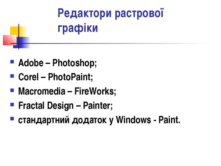 Редактори растрової графіки Adobe – Photoshop; Corel – PhotoPaint; Macromedia...