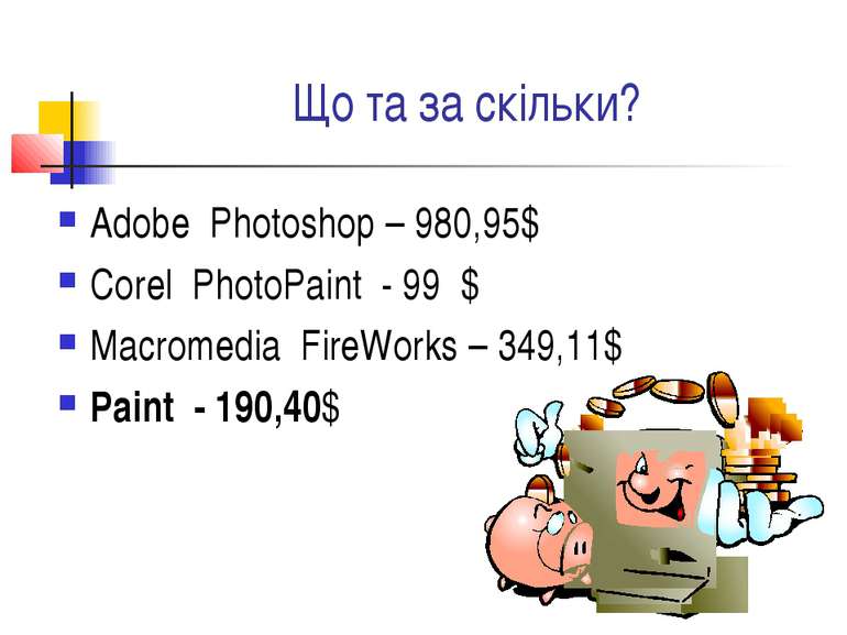 Що та за скільки? Adobe Photoshop – 980,95$ Corel PhotoPaint - 99  $ Macromed...