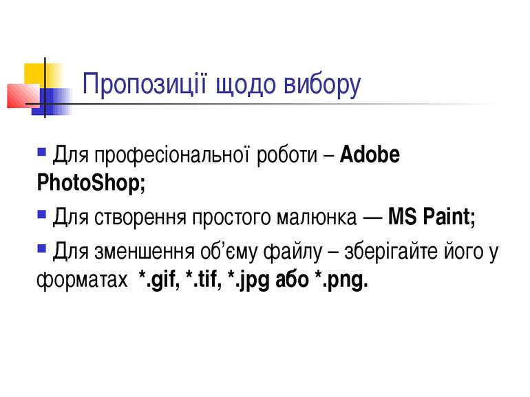 Пропозиції щодо вибору Для професіональної роботи – Adobe PhotoShop; Для ство...