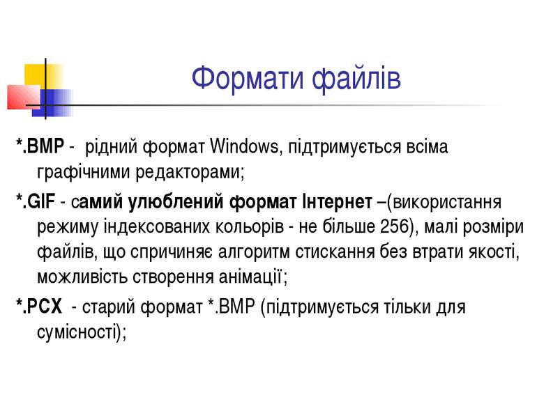 Формати файлів *.BMP - рідний формат Windows, підтримується всіма графічними ...