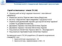  Серед колективних членів ТК-144: Український інститут науково-технічної і ек...