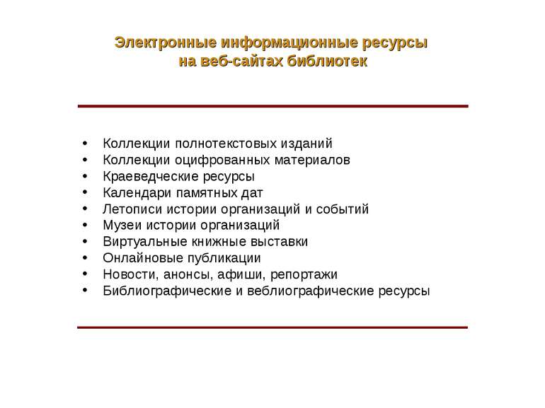 Электронные информационные ресурсы на веб-сайтах библиотек Коллекции полнотек...