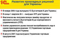 Развитие прикладных решений для Украины В январе 2006 года выпущена 1С:Бухгал...