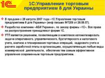 1С:Управление торговым предприятием 8 для Украины В продаже с 28 августа 2007...