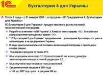 Бухгалтерия 8 для Украины Почти 2 года – с 31 января 2006 г. в продаже «1С:Пр...