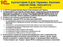 Бухгалтерия 8 для Украины. Базовая версия (инф. письмо7039 от 10.07.07) С 10....