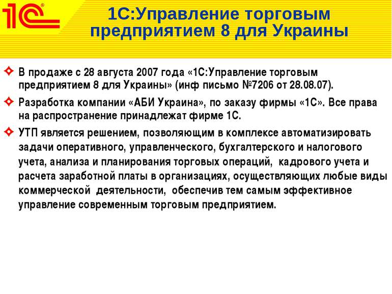 1С:Управление торговым предприятием 8 для Украины В продаже с 28 августа 2007...
