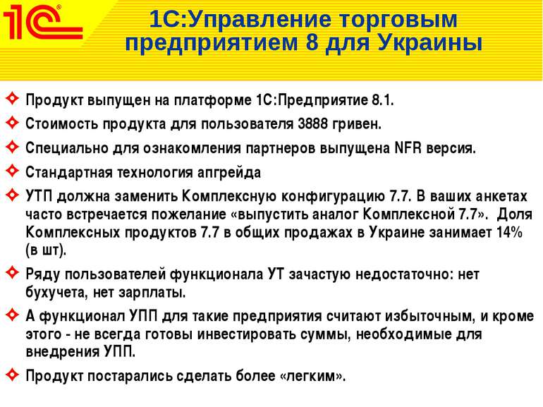 1С:Управление торговым предприятием 8 для Украины Продукт выпущен на платформ...