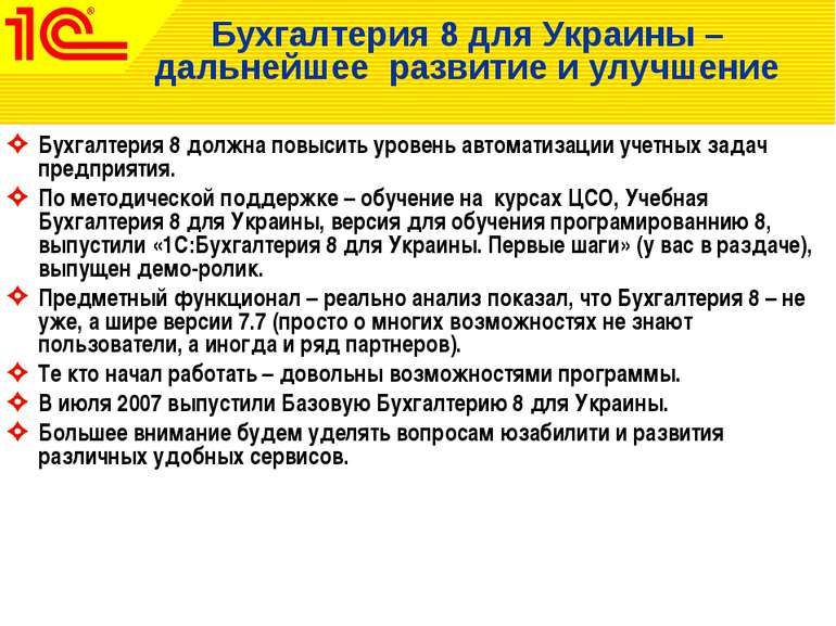 Бухгалтерия 8 для Украины – дальнейшее развитие и улучшение Бухгалтерия 8 дол...