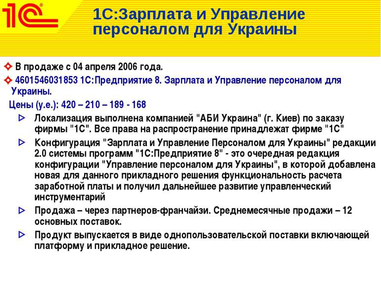 1С:Зарплата и Управление персоналом для Украины В продаже с 04 апреля 2006 го...