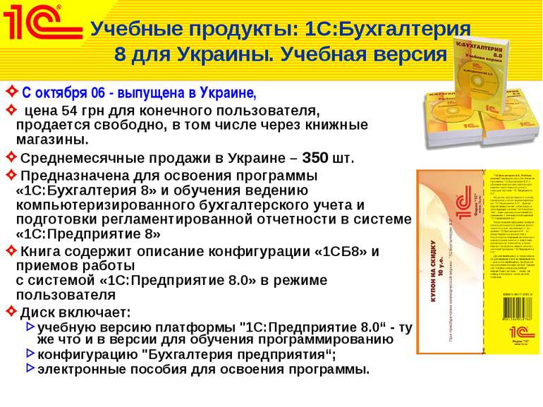 Учебные продукты: 1С:Бухгалтерия 8 для Украины. Учебная версия С октября 06 -...