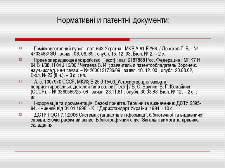 Гомілковостопний вузол : пат. 643 Україна : МКВ А 61 F2/66. / Дорохов Г. В. -...