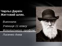 "Чарльз Дарвін. Життєвий шлях"