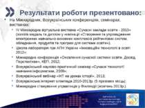 Результати роботи презентовано: На Міжнародних, Всеукраїнських конференціях, ...