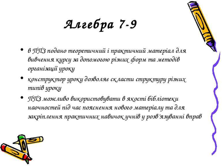 Алгебра 7-9 в ППЗ подано теоретичний і практичний матеріал для вивчення курсу...