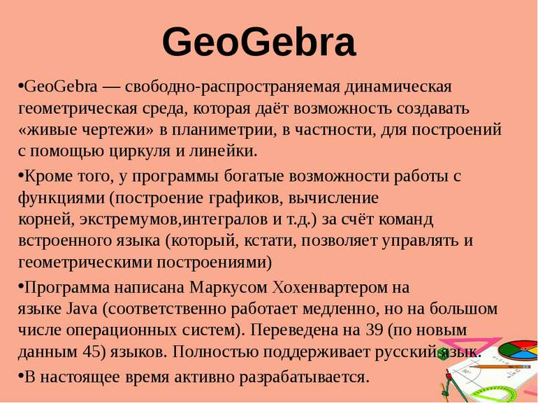 GeoGebra&nbsp;— свободно-распространяемая динамическая геометрическая&nbsp;ср...