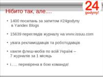 Нібито так, але.... 1400 посилань за запитом #24godyny  в Yandex Blogs 15639 ...