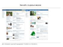 Звичайні соціальні мережі Для спілкування з друзями й однодумцями: Facebook.c...