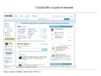 Професійні соціальні мережі Кращі соціальні мережі: Linkedin.net, Profeo.ua.