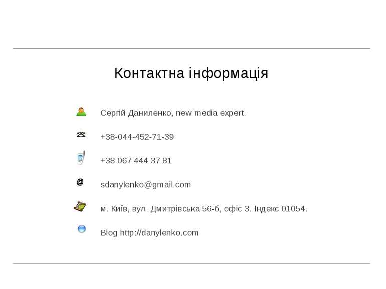 Контактна інформація Сергій Даниленко, new media expert. +38-044-452-71-39 +3...
