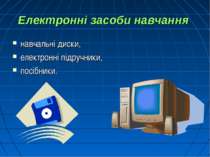 Електронні засоби навчання навчальні диски, електронні підручники, посібники.