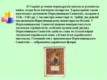 В Україні до появи першодруків панувала рукописна книга, котра була витвором ...