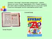 Одночасно з "Апостолом" І. Федоров видає навчальні книги — граматки. Зразком ...