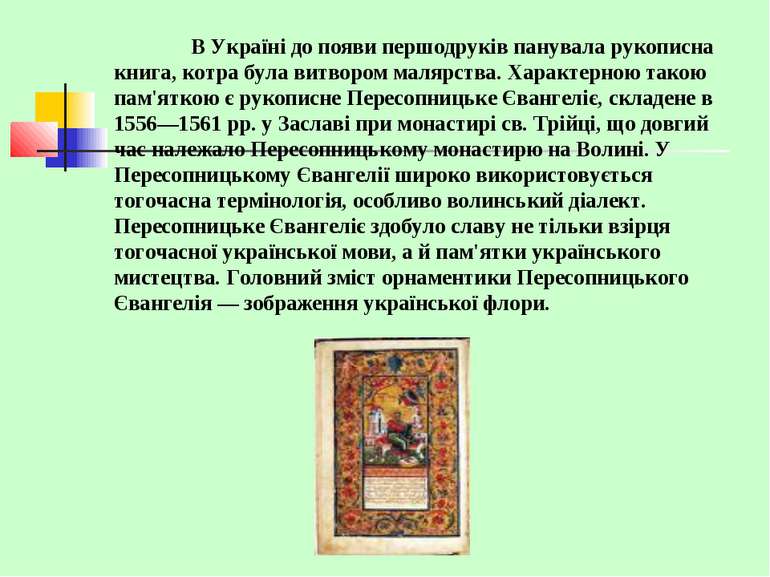 В Україні до появи першодруків панувала рукописна книга, котра була витвором ...