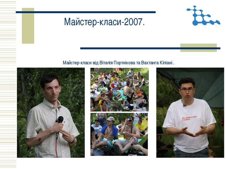 Майстер-класи-2007. Майстер-класи від Віталія Портнікова та Вахтанга Кіпіані .